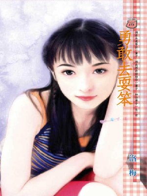 cover image of 勇敢去耍笨